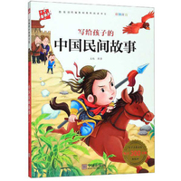 写给孩子的中国民间故事（彩图注音）/ 注音美绘本