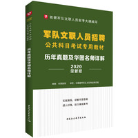中公教育2020军队文职人员招聘考试书：公共科目一本通（全新升级）