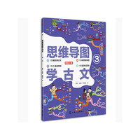思维导图学古文③