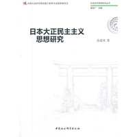 日本大正民主主义思想研究