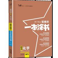 2022新版一本涂书初中化学星推荐初一初二初三基础知识必刷题通用版