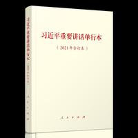 习近平重要讲话单行本(2021年合订本)