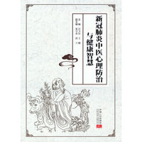 新冠肺炎中医心理防治与健康智慧