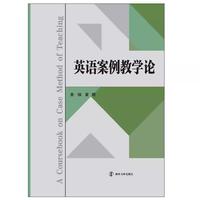 英语案例教学论