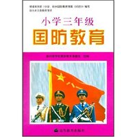 小学三年级国防教育