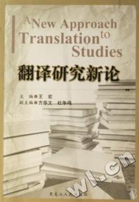 翻译研究新论