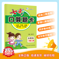 七彩口算题卡 小学数学苏教版 一年级上册 七彩课堂系列同步教材心算口算速算练习题 2022年秋季
