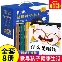 儿童健康科学意识培养绘本 全8册 培养儿童良好生活习惯 3-6-8岁亲子读物 幼儿科普百科启蒙早教 不做驼背的小孩 和手机说再见