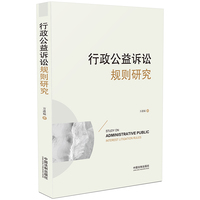 行政公益诉讼规则研究