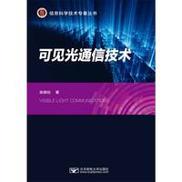 可见光通信技术