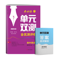 单元双测 高中高一下册英语必修(第三册) 人教版(配套新教材) 2023年春新版教材同步专题复习提优单元测评卷练习题