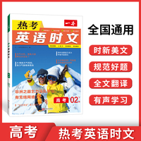 2023版一本 英语热考时文 高考 第2辑 完形填空阅读理解短文填空 全文翻译有声阅读答案详解 全国通用 开心教育
