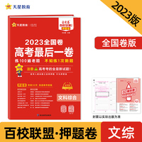 金考卷百校联盟 高考最后一卷（押题卷） 文科综合 全国卷 高三高考总复习命题预测 2023版天星教育