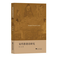 宋代俳谐诗研究