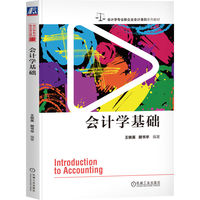 会计学基础