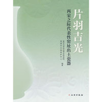 片羽吉光——两宋之际代表性窑址出土瓷器