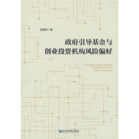 政府引导基金与创业投资机构风险偏好