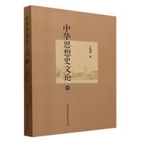 中华思想史文论（四）