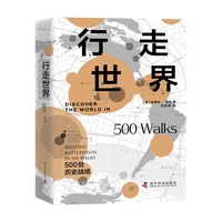 行走世界：500处历史战场