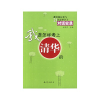 我是怎样考上清华的(教育报记者与21名清华学子对话实录)