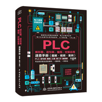 PLC梯形图、语句表、编程、控制应用速查手册（图解·视频·案例）
