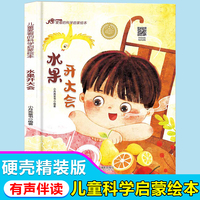 儿童爱看的科学启蒙绘本 水果开大会 带音频精装硬壳绘本亲子阅读故事书儿童启蒙早教图画书籍3-6岁幼儿启蒙绘本亲子睡前故事书