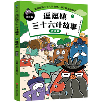 逗逗镇三十六计故事：注音版6.胜战篇