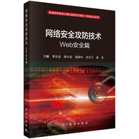 网络安全攻防技术:Web安全篇 9787030787538罗永龙科学出版社