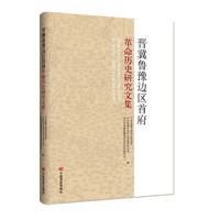 晋冀鲁豫边区首府革命历史研究文集 中国言实出版社