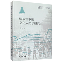 侗族古歌的文化人类学研究