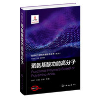 先进化工材料关键技术丛书. 第二批--聚氨基酸功能高分子