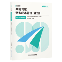 冲刺飞越：财务成本管理（全2册）（注册会计师考试辅导用书）