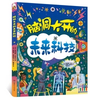 脑洞大开的未来科技