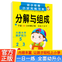 分解与组成 3-6岁幼儿数学基础知识点强化训练幼小衔接一日一练 轻松上小学全套整合教材