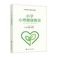 小学心理健康教育(王永)