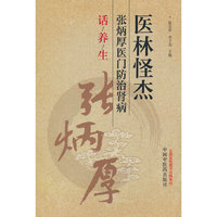 医林怪杰张炳厚医门防治肾病话养生