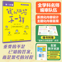 思辨力养成：我的回答不一样（第1阶：1）