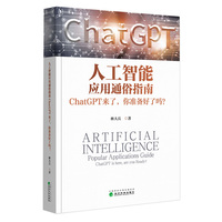 人工智能应用通俗指南