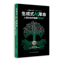 生成式AI的革命：人类应如何直面“新知识”