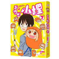 干物妹！小埋7（萌物鼻祖，小埋来袭！同名动漫B站累计观看量破4.2亿，日漫治愈系、可爱风、高口碑漫画佳作！）