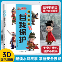 3D国风 漫画走近水浒传之自我保护 趣读水浒故事 安全知识轻松学