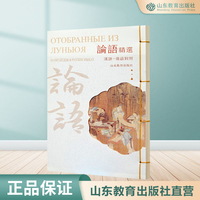 论语精选 汉俄对照（精装）