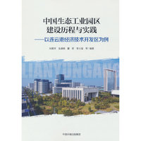 中国生态工业园区建设历程与实践——以连云港经济技术开发区为例