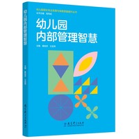 幼儿园园长专业发展与保教质量提升丛书：幼儿园内部管理智慧