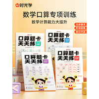 【时光学】口算题卡天天练 20-10000以内加减法 数学口算题卡小学一二三年级全题型强化计算训练全套4本同步课本阶梯训练题型丰富