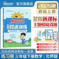 2025春阳光同学提优训练三年级数学3年级下册北师版3年级小学数学教材同步练习册