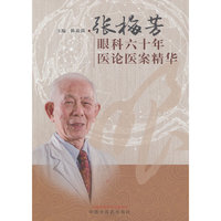 张梅芳眼科六十年医论医案精华