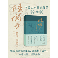 课图山水：陆俨少教学课稿（一）