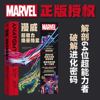 漫威：超能力绝密档案（超能力如何成真？普通人也能有超能力吗？本书为您解答。发表36篇SCI，医学博士后执笔，用手术刀解剖64位超能力者。8开巨型书，堪比X光片，真实且细节！送礼物，就这书）