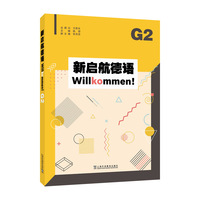 新启航德语系列：新启航德语G2